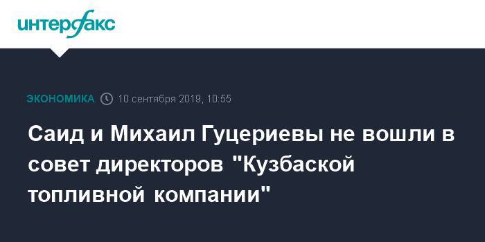 Михаил Гуцериев - Саид и Михаил Гуцериевы не вошли в совет директоров "Кузбаской топливной компании" - interfax.ru - Москва