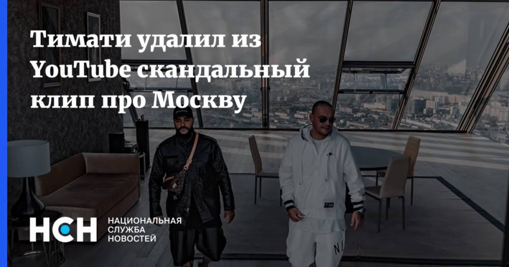 Алексей Долматов - Тимати удалил из YouTube скандальный клип про Москву - nsn.fm - Москва
