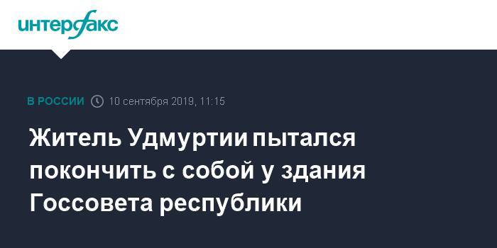 Житель Удмуртии пытался покончить с собой у здания Госсовета республики - interfax.ru - Москва - респ. Удмуртия