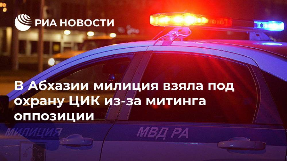 Алхас Квициния - В Абхазии милиция взяла под охрану ЦИК из-за митинга оппозиции - ria.ru - Апсны - Сухум