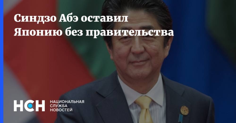 Есихидэ Суг - Синдзо Абэ - Таро Коно - Мотэги Тосимицу - Синдзо Абэ оставил Японию без правительства - nsn.fm - Япония