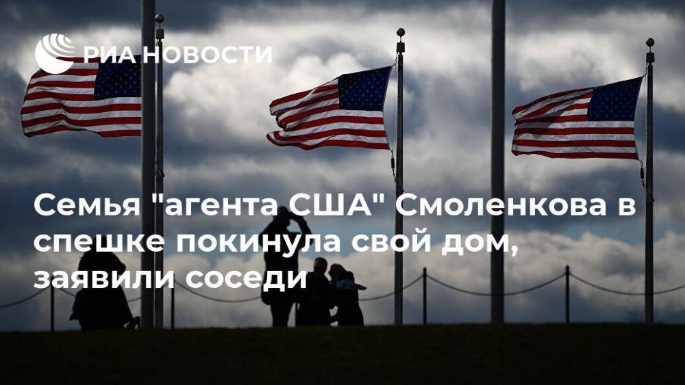 Олег Смоленков - Семья "агента США" Смоленкова в спешке покинула свой дом, заявили соседи - ria.ru - Россия - США - штат Виргиния