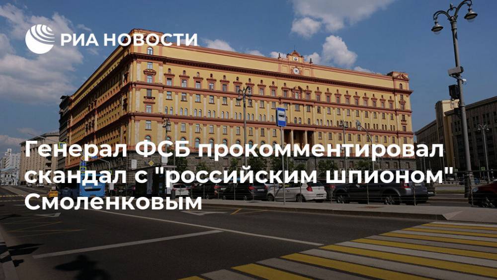 Александр Михайлов - Генерал ФСБ прокомментировал скандал с "российским шпионом" Смоленковым - ria.ru - Москва - Россия - США