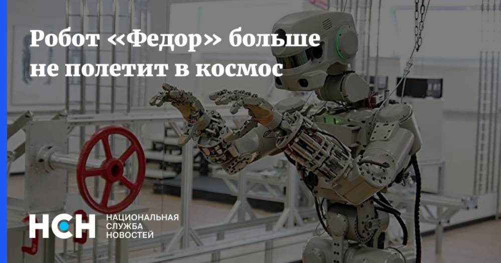 Евгений Дудоров - Алексей Леонов - Робот «Федор»  больше не полетит в космос - nsn.fm