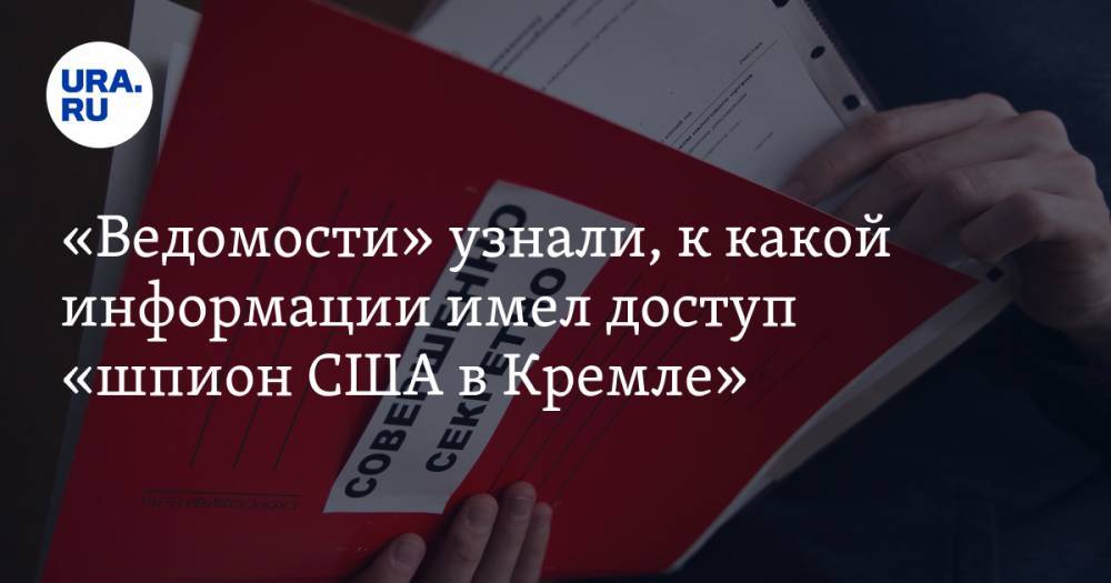 Юрий Ушаков - Олег Смоленков - «Ведомости» узнали, к какой информации имел доступ «шпион США в Кремле» - ura.news - США