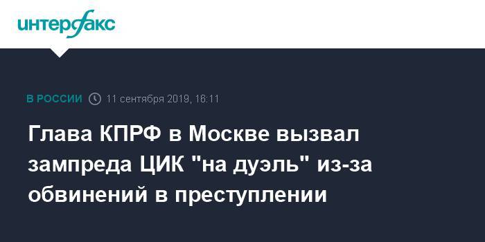 Алексей Навальный - Валерий Рашкин - Николай Булаев - Глава КПРФ в Москве вызвал зампреда ЦИК "на дуэль" из-за обвинений в преступлении - interfax.ru - Москва - Россия