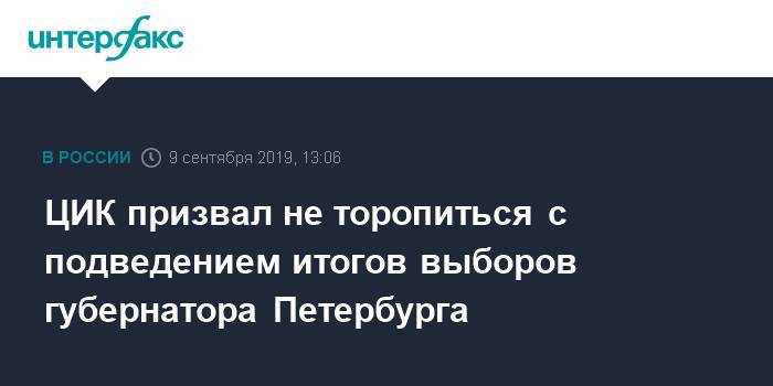 Элла Памфилова - ЦИК призвал не торопиться с подведением итогов выборов губернатора Петербурга - interfax.ru - Москва - Россия - Санкт-Петербург