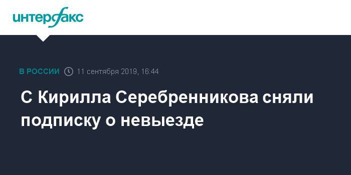 Кирилл Серебренников - Софья Апфельбаум - Юрий Итин - Алексей Малобродский - С Кирилла Серебренникова сняли подписку о невыезде - interfax.ru - Москва