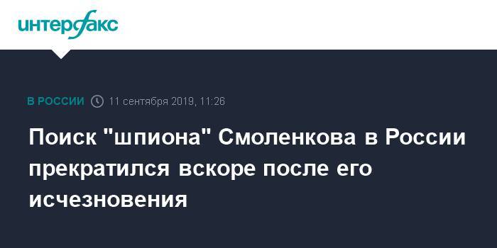 Олег Смоленков - Поиск "шпиона" Смоленкова в России прекратился вскоре после его исчезновения - interfax.ru - Москва - Россия - США