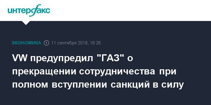 Олег Дерипаска - VW предупредил "ГАЗ" о прекращении сотрудничества при полном вступлении санкций в силу - interfax.ru - Москва - Германия