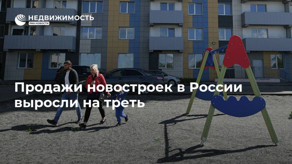 Продажи новостроек в России выросли на треть - realty.ria.ru - Москва - Россия - ЦФО - Приволжск