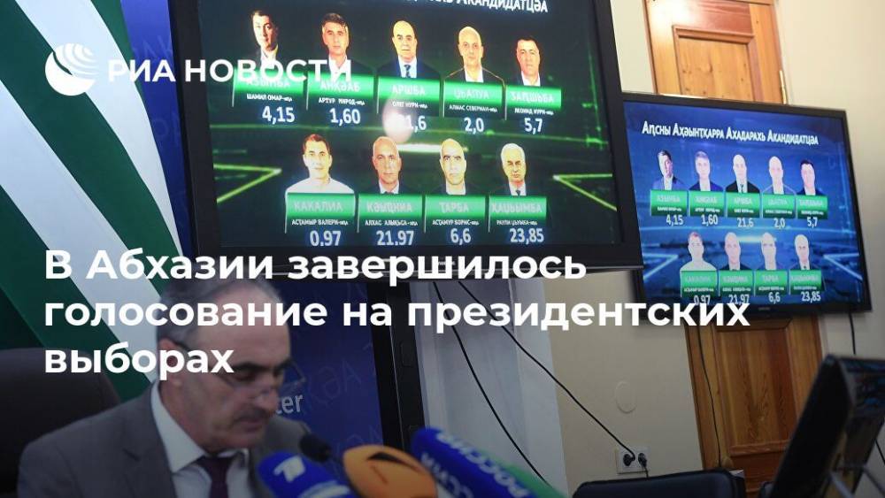 В Абхазии завершилось голосование на президентских выборах - ria.ru - Апсны - Сухум