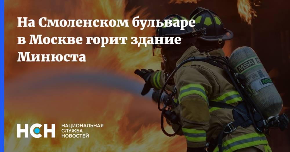 На Смоленском бульваре в Москве горит здание Минюста - nsn.fm - Москва