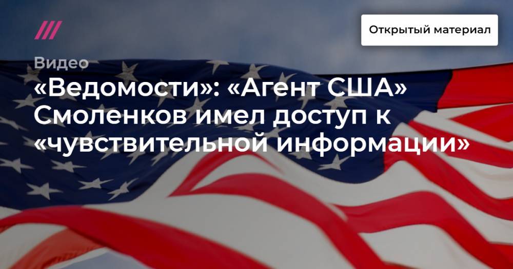 Юрий Ушаков - Олег Смоленков - «Ведомости»: «агент США» Смоленков имел доступ к «чувствительной информации» - tvrain.ru