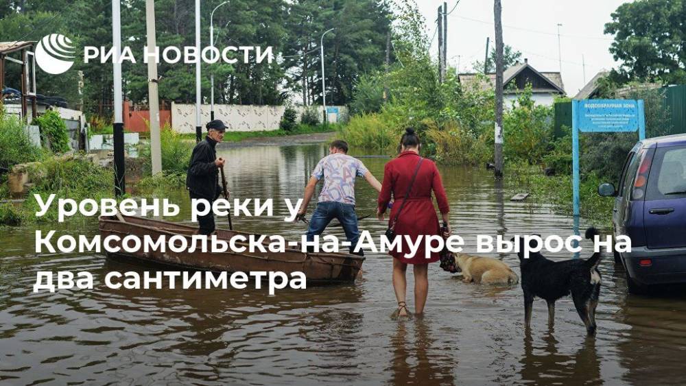 Уровень реки у Комсомольска-на-Амуре вырос на два сантиметра - ria.ru - Хабаровский край - Хабаровск - Комсомольск