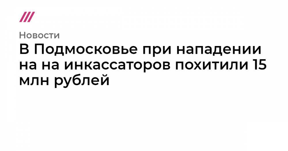 В Подмосковье при нападении на на инкассаторов похитили 15 млн рублей - tvrain.ru - Щелково