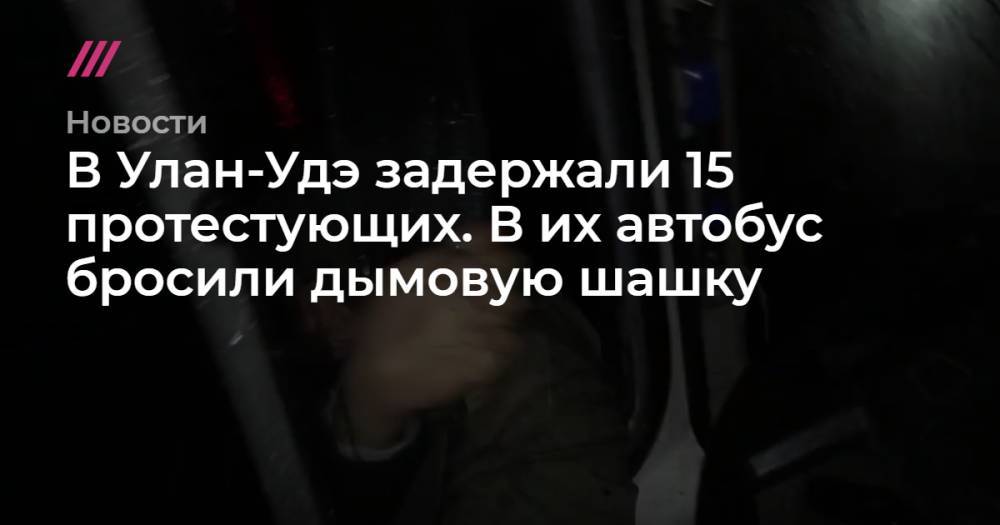 Баир Цыренов - В Улан-Удэ задержали 15 протестующих. В их автобус бросили дымовую шашку - tvrain.ru