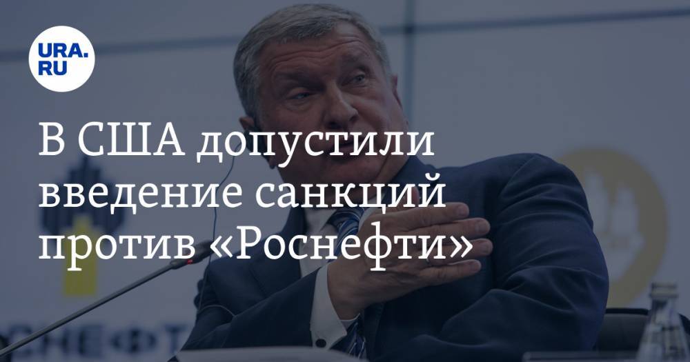 Эллиот Абрамс - В США допустили введение санкций против «Роснефти» - ura.news - США - Вашингтон - Венесуэла - Каракас