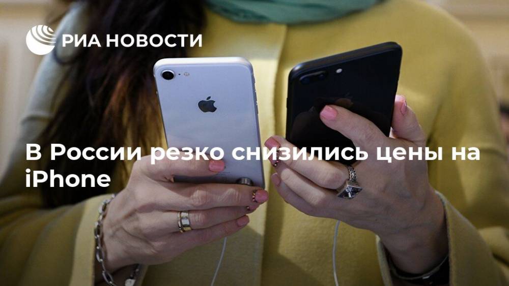 В России резко снизились цены на iPhone - ria.ru - Москва - США