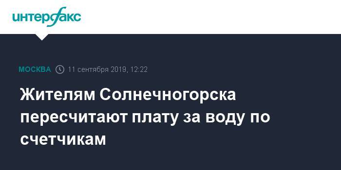 Жителям Солнечногорска пересчитают плату за воду по счетчикам - interfax.ru - Москва - Солнечногорск