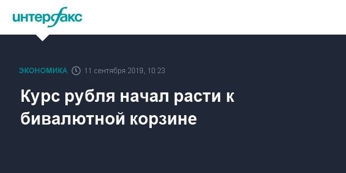 Курс рубля начал расти к бивалютной корзине - interfax.ru - Москва - США