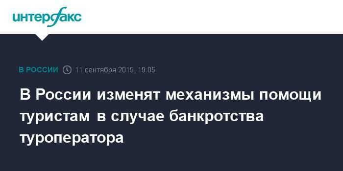 Дмитрий Горин - В России изменят механизмы помощи туристам в случае банкротства туроператора - interfax.ru - Москва