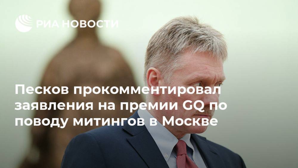 Дмитрий Песков - Юрий Дудь - Песков прокомментировал заявления на премии GQ по поводу митингов в Москве - ria.ru - Москва - Россия - Москва