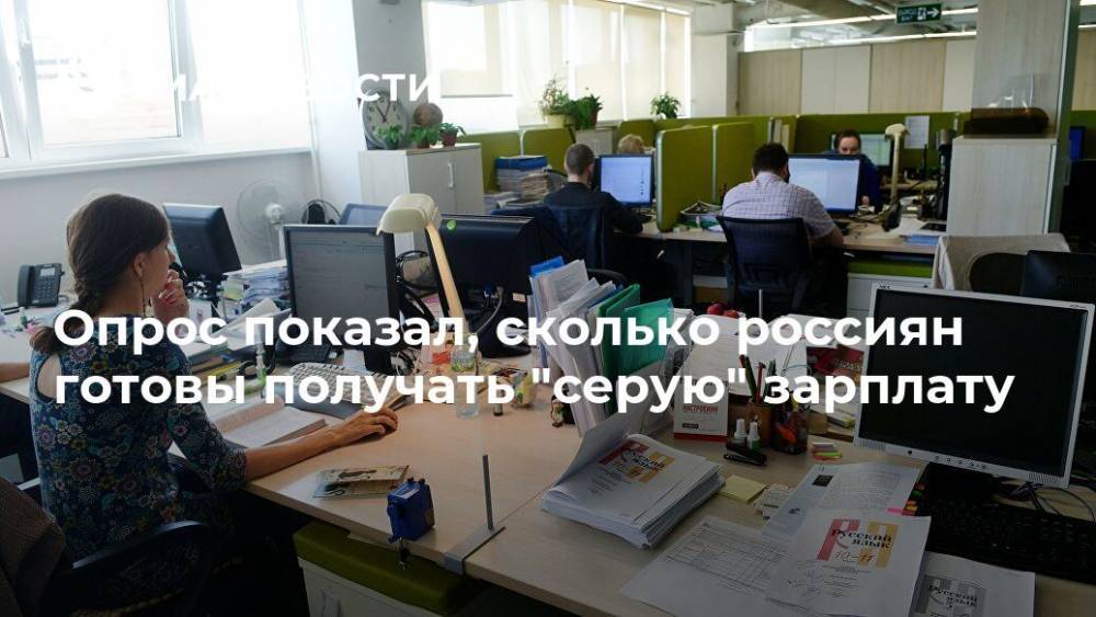 Опрос показал, сколько россиян готовы получать "серую" зарплату - ria.ru - Москва