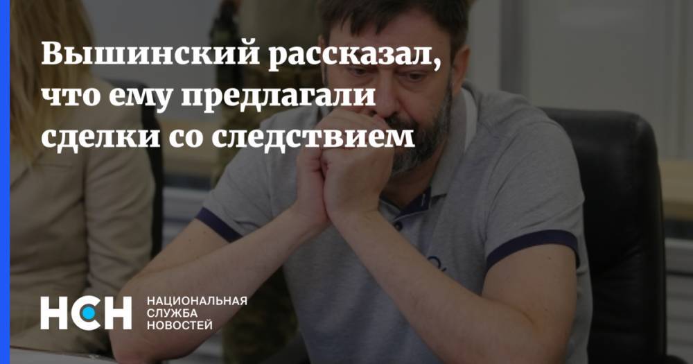 Кирилл Вышинский - Вышинский рассказал, что ему предлагали сделки со следствием - nsn.fm - Москва - Россия - Украина