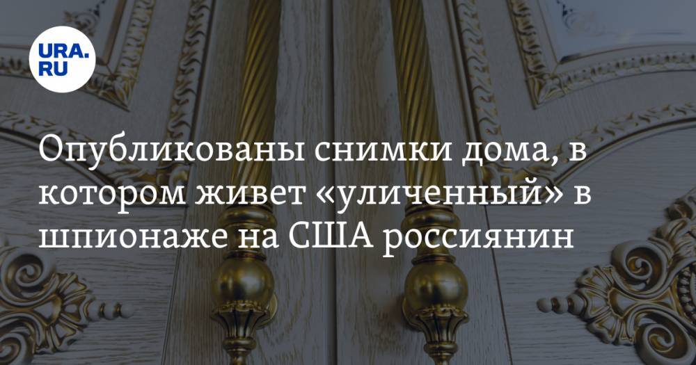 Олег Смоленков - Опубликованы снимки дома, в котором живет «уличенный» в шпионаже на США россиянин. ФОТО - ura.news - Россия - штат Виргиния