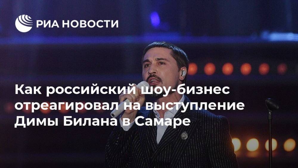 Дмитрий Билан - Как российский шоу-бизнес отреагировал на выступление Билана в Самаре - ria.ru - Москва - Самара