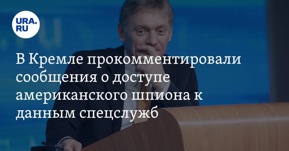 Дмитрий Песков - Олег Смоленков - В Кремле прокомментировали сообщения о доступе американского шпиона к данным спецслужб - ura.news - Россия