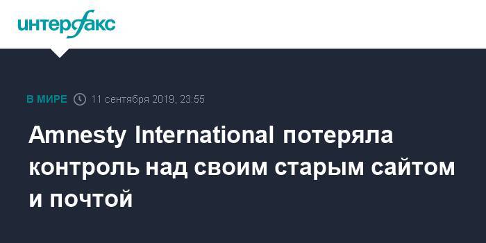 Александр Артемьев - Amnesty International потеряла контроль над своим старым сайтом и почтой - interfax.ru - Москва