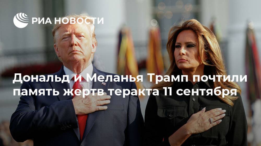 Дональд Трамп - Меланья Трамп - Дональд и Меланья Трамп почтили память жертв теракта 11 сентября - ria.ru - США - Вашингтон
