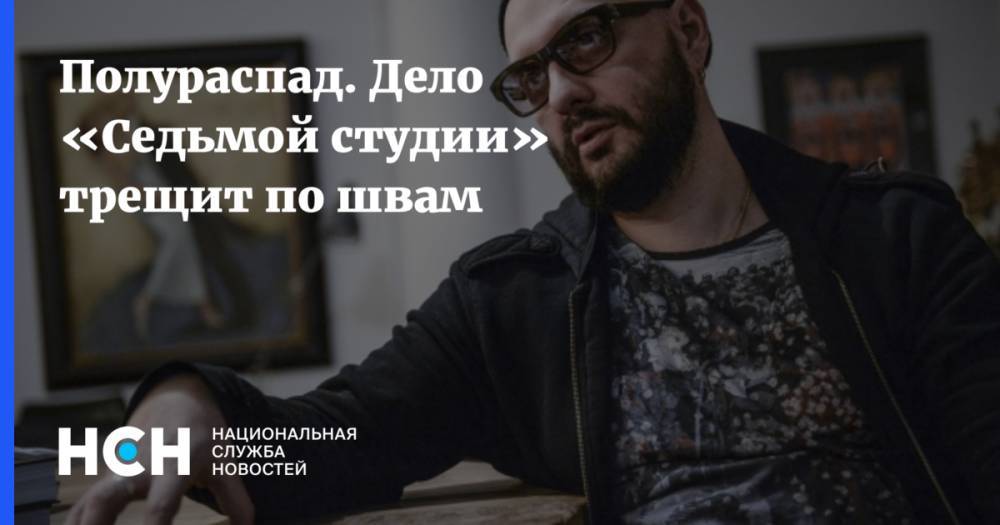 Кирилл Серебренников - Софья Апфельбаум - Юрий Итин - Алексей Малобродский - Полураспад. Дело «Седьмой студии» трещит по швам - nsn.fm - Москва