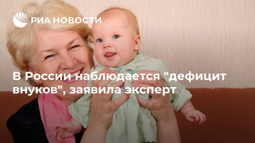 Елена Егорова - В России наблюдается "дефицит внуков", заявила эксперт - ria.ru - Москва - Россия