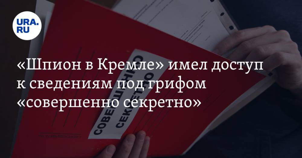 Олег Смоленков - «Шпион в Кремле» имел доступ к сведениям под грифом «совершенно секретно» - ura.news