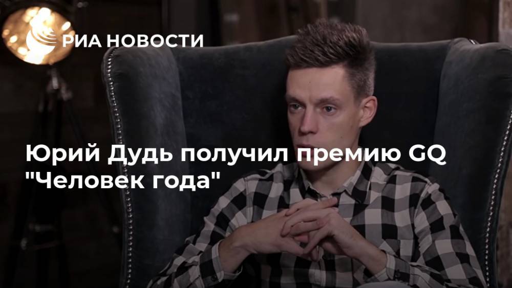 Юрий Дудь - Юрий Дудь получил премию GQ "Человек года" - ria.ru - Москва - Россия