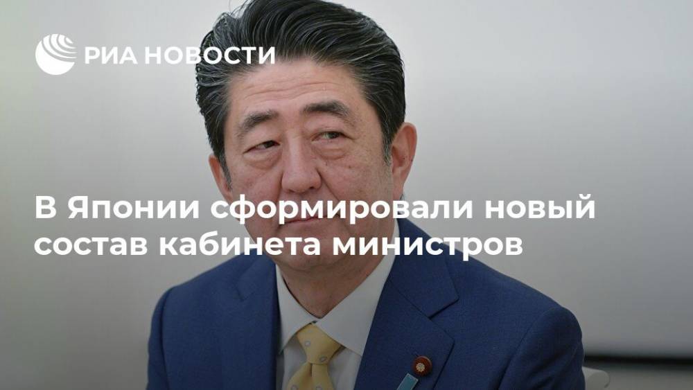 Есихидэ Суг - Синдзо Абэ - Таро Коно - В Японии сформировали новый состав кабинета министров - ria.ru - Токио - Япония