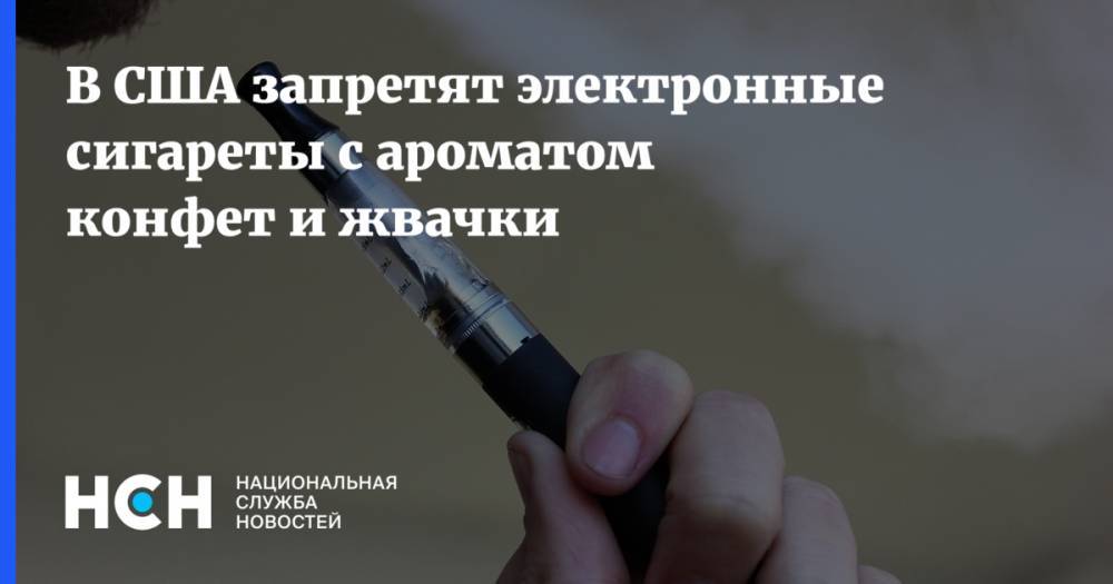 Алексей Азар - В США запретят электронные сигареты с ароматом конфет и жвачки - nsn.fm - США