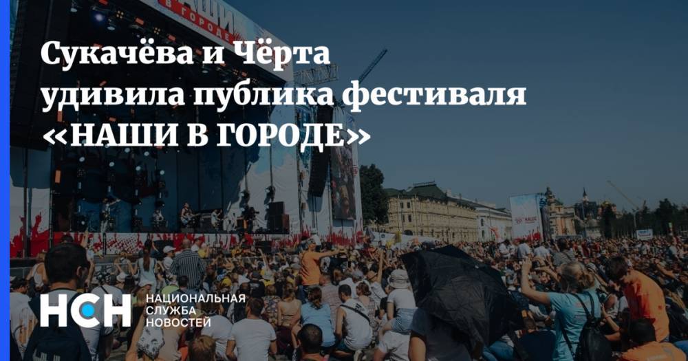 Гарик Сукачев - Сукачёва и Чёрта удивила публика фестиваля «НАШИ В ГОРОДЕ» - nsn.fm - Москва