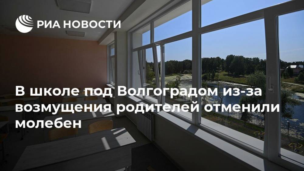 В школе под Волгоградом из-за возмущения родителей отменили молебен - ria.ru - Волгоград - Волжский - Волгоградская обл.