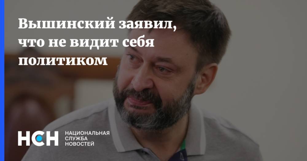 Кирилл Вышинский - Вышинский заявил, что не видит себя политиком - nsn.fm - Украина