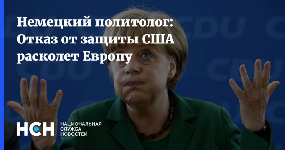 Ангела Меркель - Александр Рар - Немецкий политолог: Отказ от защиты США расколет Европу - nsn.fm - США - Германия