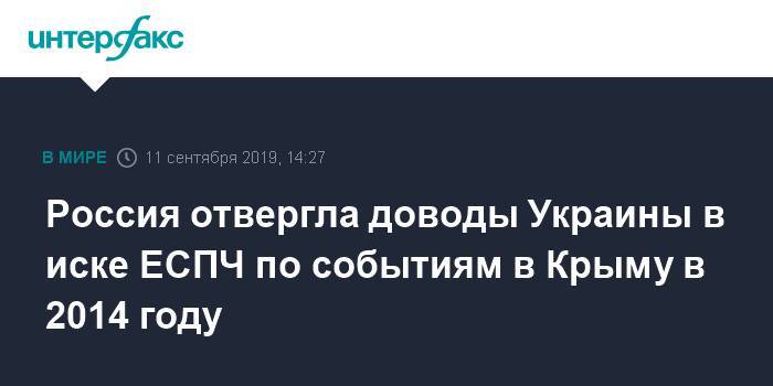 Михаил Гальперин - Россия отвергла доводы Украины в иске ЕСПЧ по событиям в Крыму в 2014 году - interfax.ru - Москва - Россия - Украина - Крым