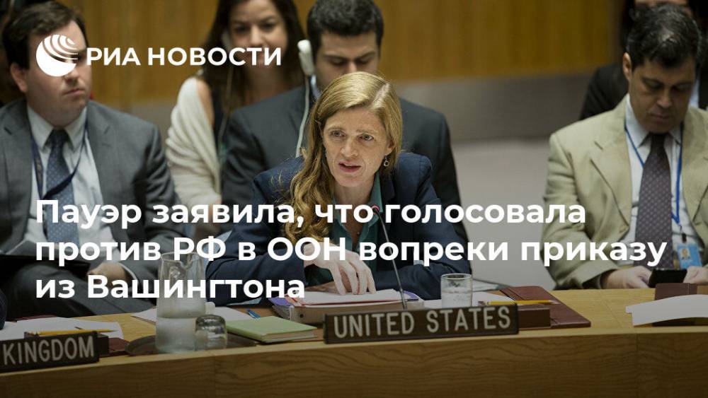 Саманта Пауэр - Саманта Пауэр заявила, что блокировала Россию в СПЧ ООН вопреки Вашингтону - ria.ru - Москва - Россия - США - Вашингтон