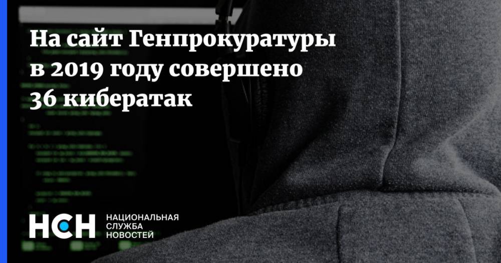 Александр Куренной - На сайт Генпрокуратуры в 2019 году совершено 36 кибератак - nsn.fm - Россия - США