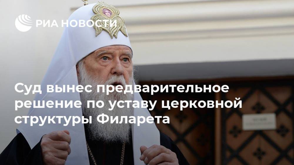 Филарет Денисенко - Суд вынес предварительное решение по уставу церковной структуры Филарета - ria.ru - Украина - Киев