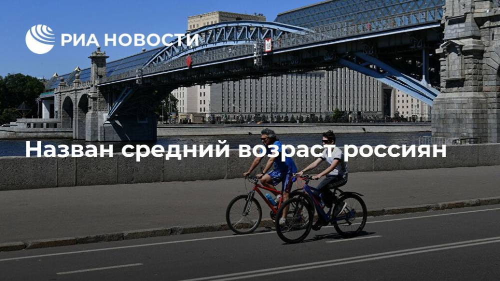 Назван средний возраст россиян - ria.ru - Москва - Россия - респ. Чечня