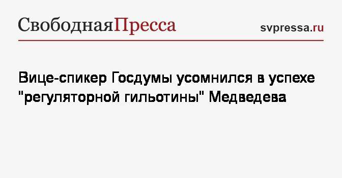 Дмитрий Медведев - Игорь Лебедев - Вице-спикер Госдумы усомнился в успехе «регуляторной гильотины» Медведева - svpressa.ru